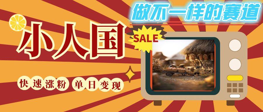 DeepSeek+繪圖+視頻制作小人國微觀視頻，小白輕輕松松上手，條條爆款，條條變現，單日就能收益