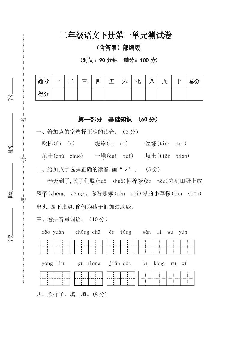 二年級語文下冊第一單元測試卷(含答案)