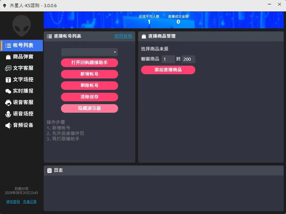 『高端精品』外面收費1688的最新外星人抖音快手淘寶帶貨語音直播助手，無人直播必備神器『直播助手+使用教程』