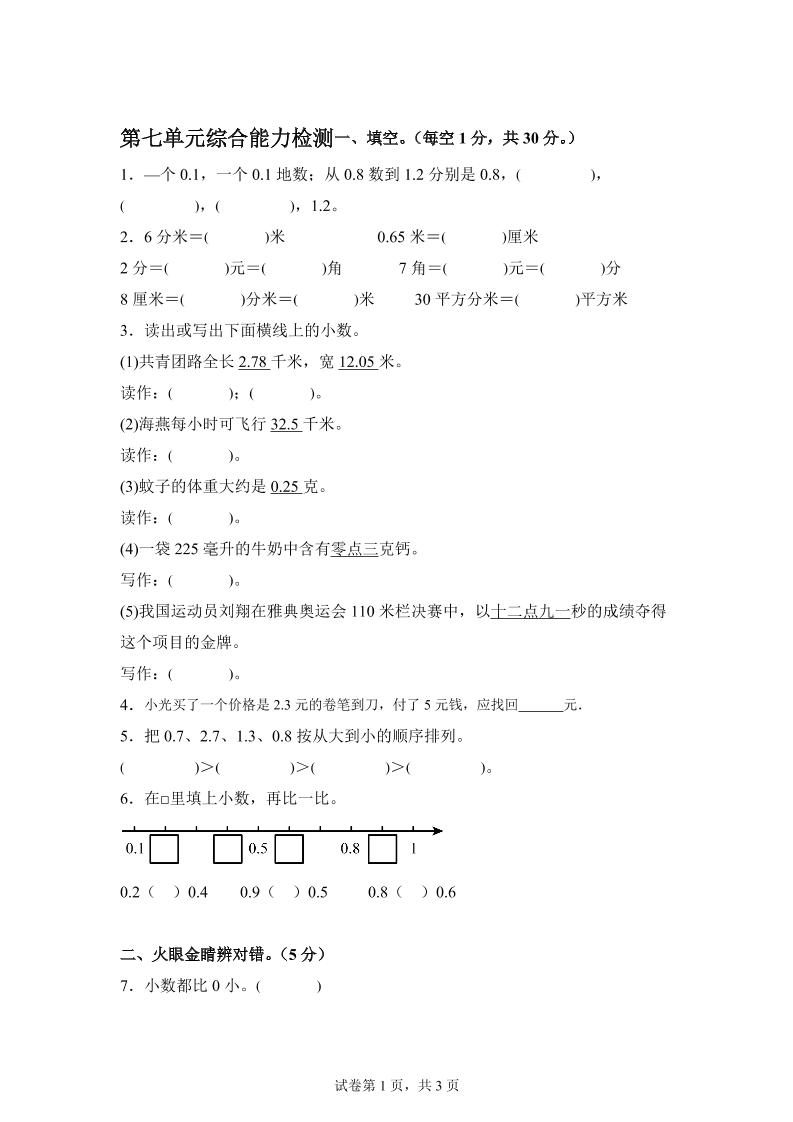 青島63版數學三年級下冊第七單元《小數的初步認識》單元測試卷
