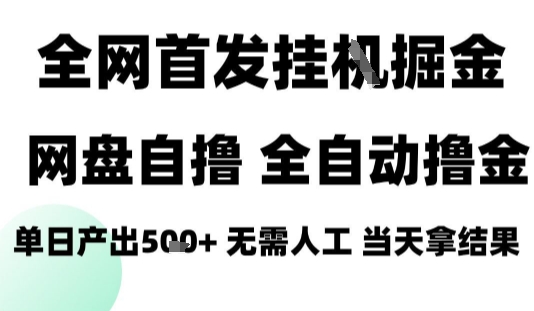 2025最新網(wǎng)盤自擼拉新，全自動運(yùn)行，無需人工，日入4張+，小白可玩【揭秘】