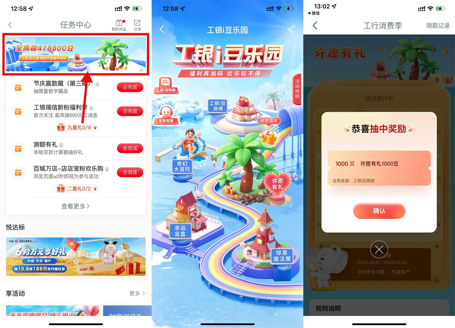 工行i豆樂園抽i豆兌換獎勵等