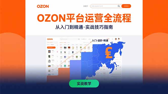 OZON平臺運營全流程：快速掌握OZON從入門到精通的實戰技巧