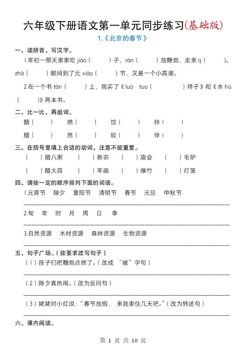 六年級下冊語文第一單元同步練習(基礎版)