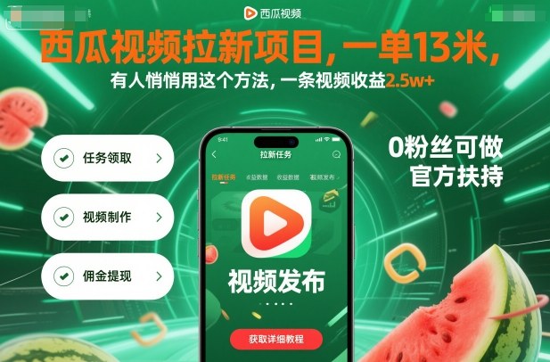 西瓜視頻拉新項(xiàng)目，一單13米，有人悄悄用這個(gè)方法，一條視頻收益2.5w+(附詳細(xì)教程)