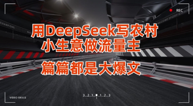 用DeepSeek寫小生意做流量主，篇篇都是大爆文