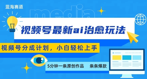 視頻號分成最新ai治愈玩法，5分鐘一條爆款，日入多張，小白也能輕松上手