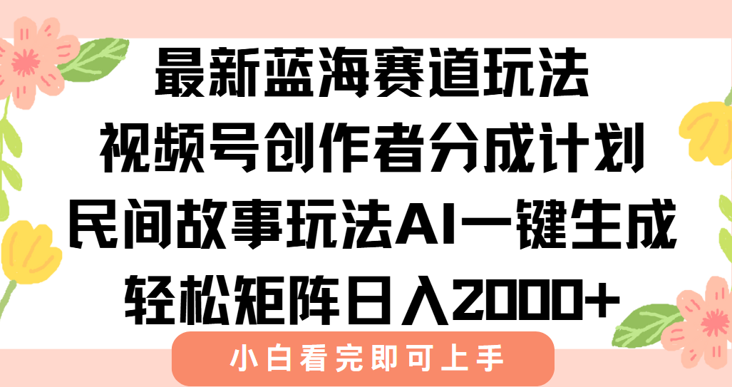 最新視頻號創作者分成民間故事玩法,AI一鍵生成爆款視頻,輕松日入2000+