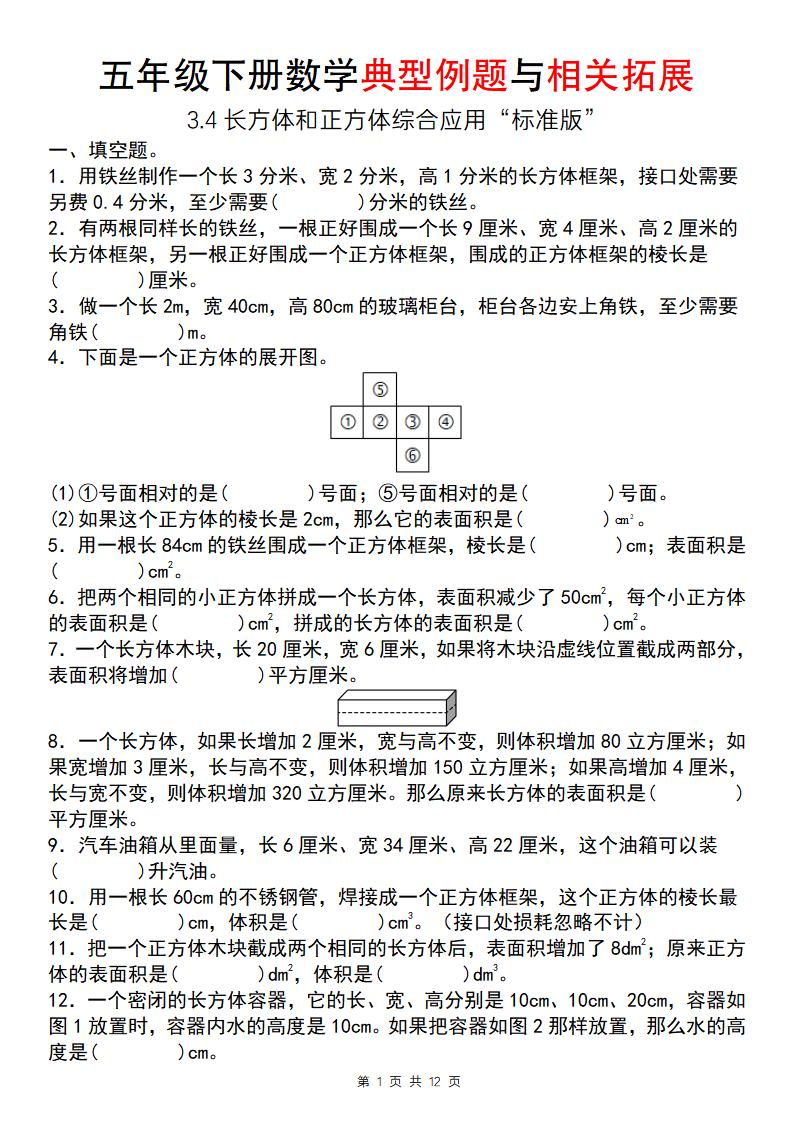 【通用版】五年級下冊數學典型例題與相關拓展(3-4長方體和正方體綜合應用“標準版”)