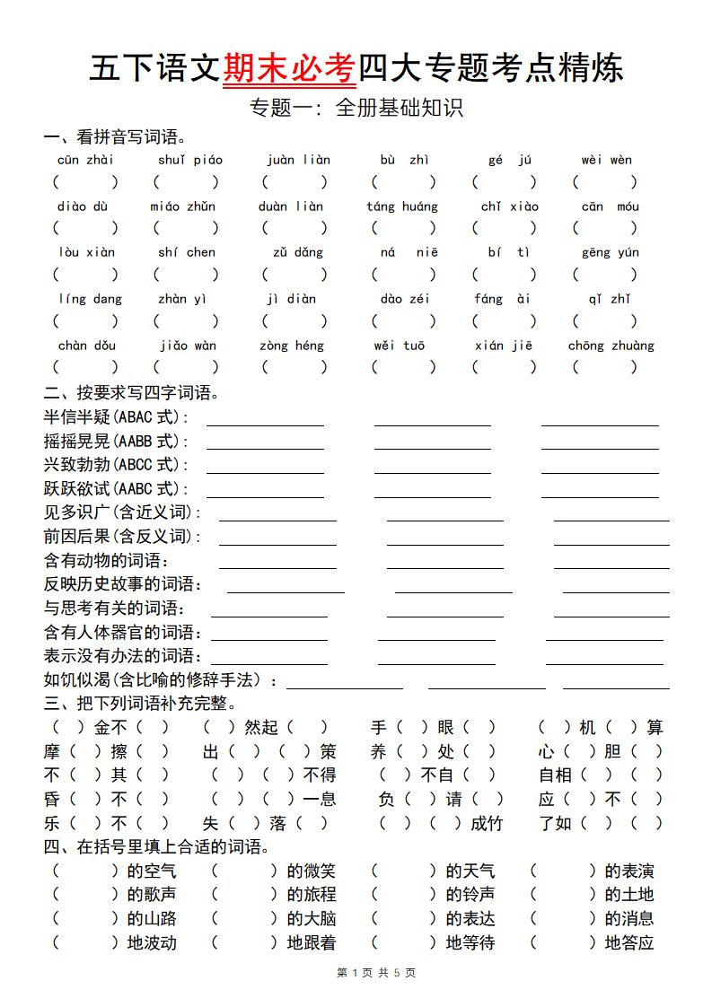 【期末必考專題】五下語文期末必考四大專題考點精煉(專題一:全冊基礎知識梳理)