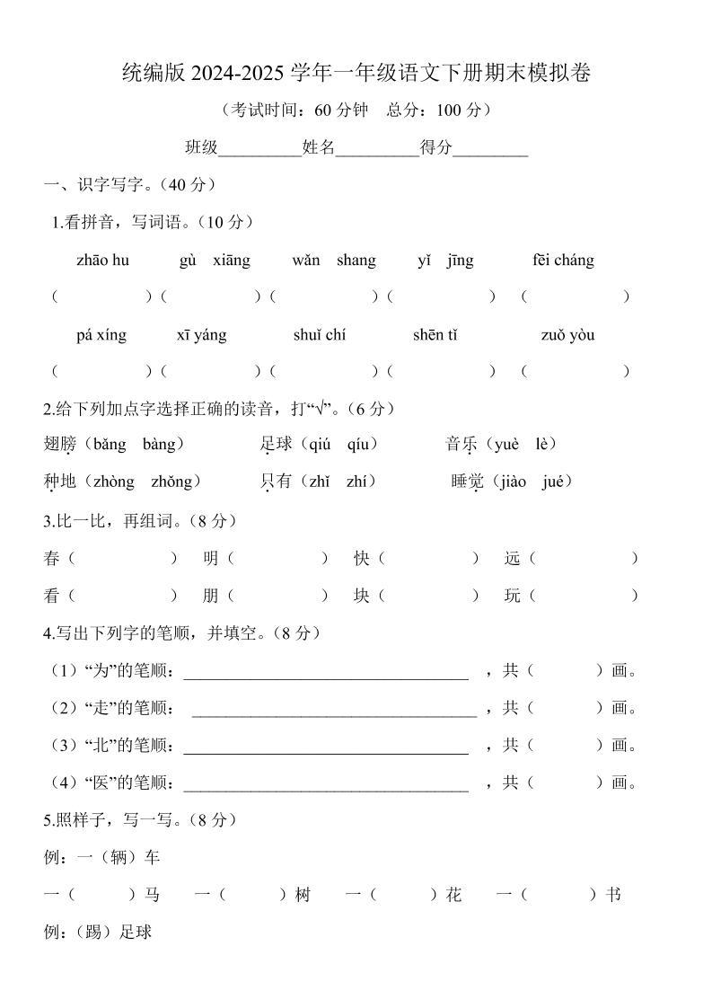 2024-2025學年一年級語文下冊期末模擬卷