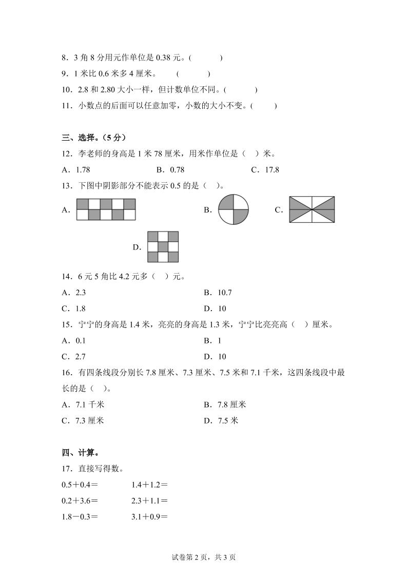 青島63版數學三年級下冊第七單元《小數的初步認識》單元測試卷