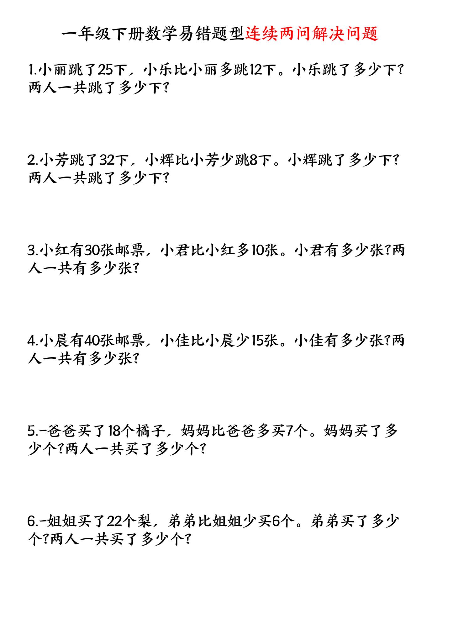 一下數(shù)學(xué)易錯題型連續(xù)兩問解決問題專項練習(xí)4頁