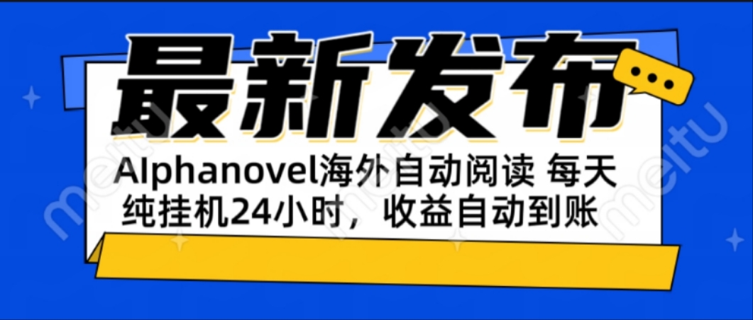 AIphanovel自動閱讀：24小時躺賺美金攻略，不需要人工干預(yù)，單電腦每天...