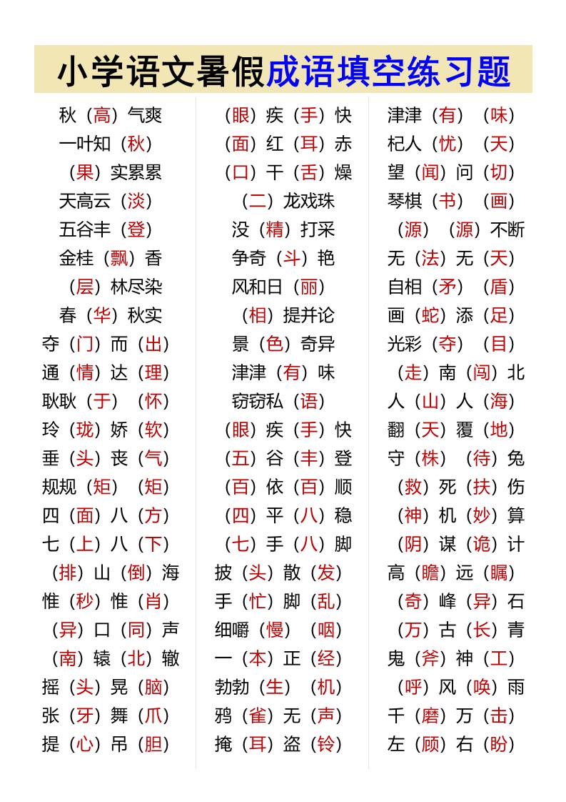小學語文暑假成語填空練習題-小升初語文