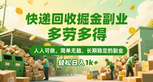快遞回收掘金副業,多勞多得,人人可做,簡單無腦,長期穩定的副業,輕松日入1k+【揭秘】
