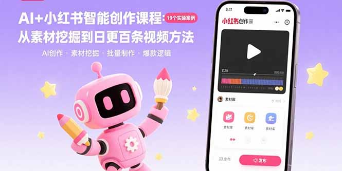 AI+小紅書智能創作課程：19個實操案例  從素材挖掘到日更百條視頻方法
