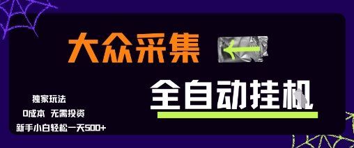 大眾采集全自動玩法，新手小白輕松一天5張+，操作簡單零成本【揭秘】