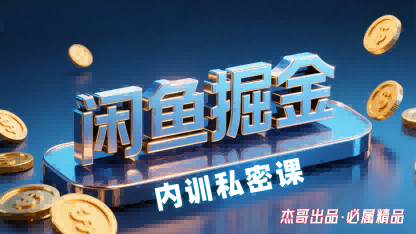 閑魚掘金訓練營,小白輕松上手,日入2張