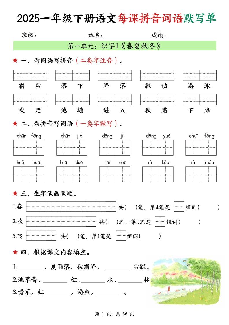25春一下語文每課拼音詞語默寫單(36頁)
