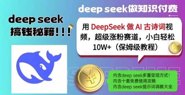 用DeepSeek做AI古詩詞視頻，超級漲粉賽道，小白輕松漲粉10W+(保姆級教程)