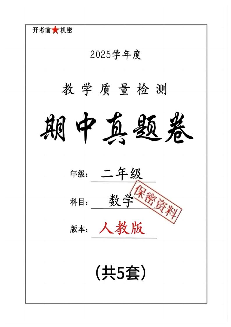25人教版二下數學期中押題卷5套(含答案26頁)