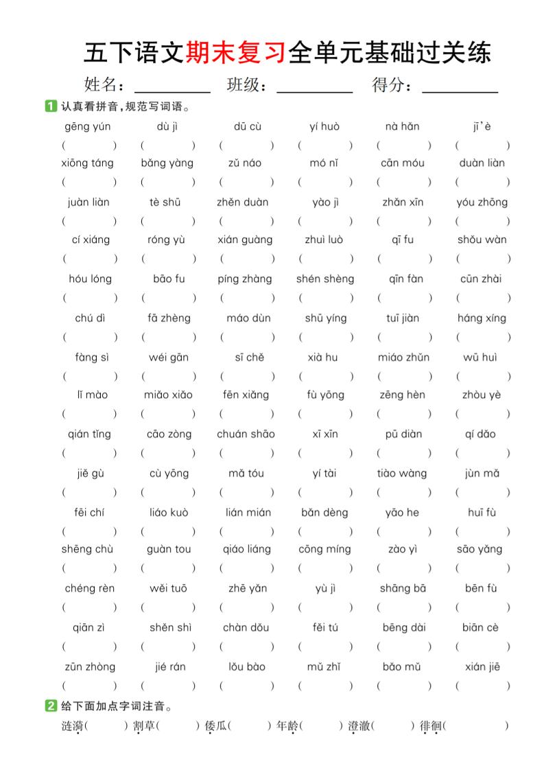【期末復(fù)習(xí)系列】五下語文期末復(fù)習(xí)全單元基礎(chǔ)過關(guān)練