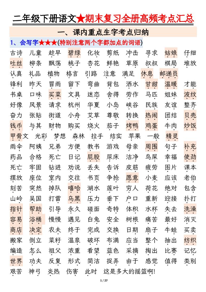 【期末復習全冊高頻考點必考知識點匯總(27頁)】二下語文