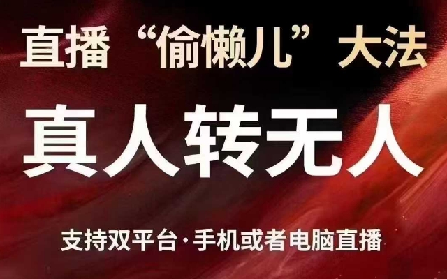 直播“偷懶兒”大法，真人轉無人，支持抖音視頻號雙平臺手機或者電腦直播