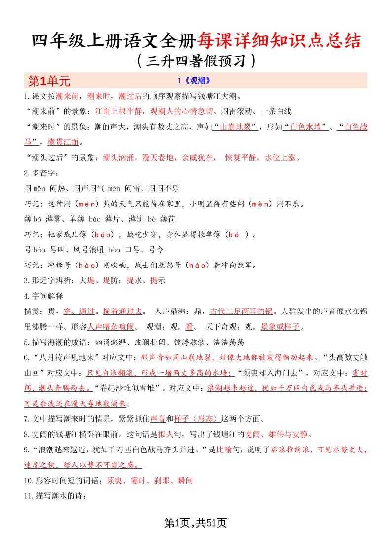 暑假預習四上語文全冊每課詳細知識點總結(51頁)