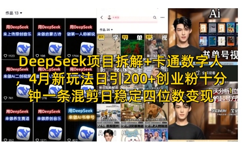 DeepSeek項(xiàng)目拆解+卡通數(shù)字人，4月新玩法日引200+創(chuàng)業(yè)粉十分鐘一條混剪日穩(wěn)定四位數(shù)變現(xiàn)