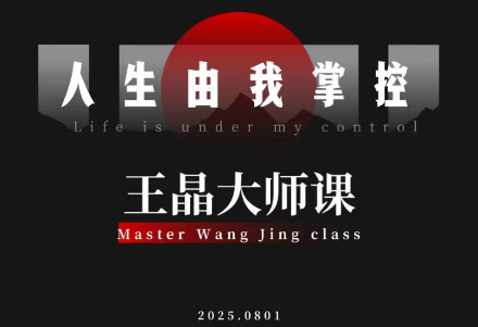 王晶大師課:流量破局-人生由我掌控