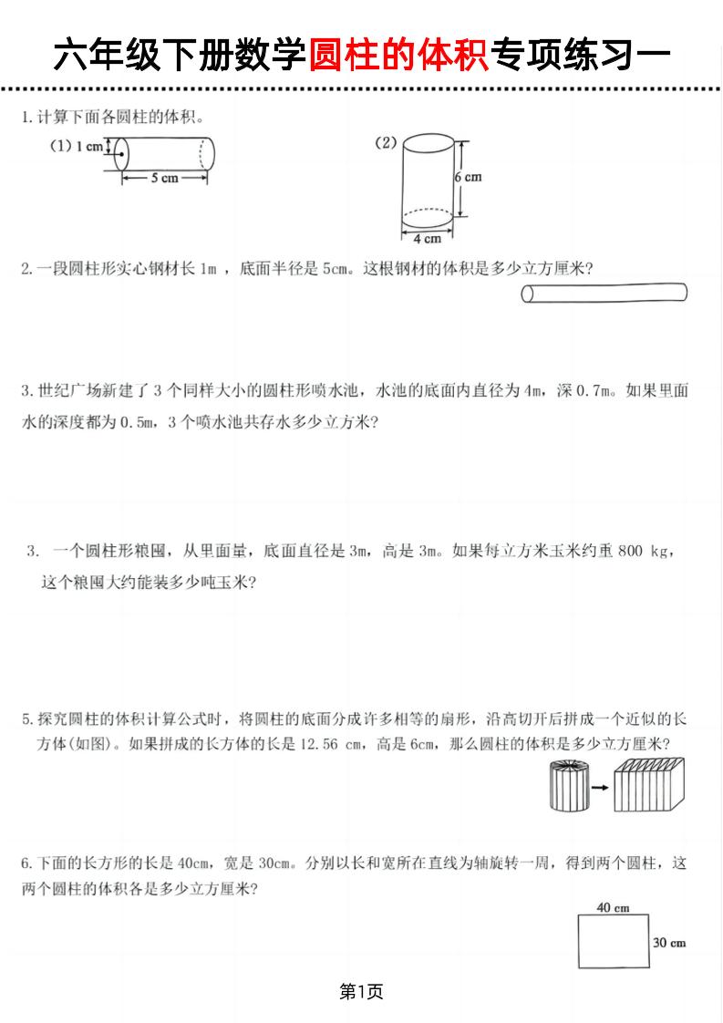 六年級下數學圓柱的體積專項練習