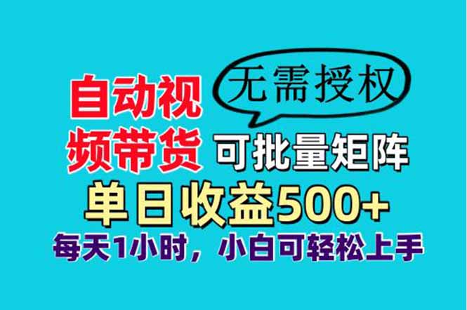 自動視頻帶貨，可批量矩陣，單日收益500+、輕松實現睡后收益，小白可...