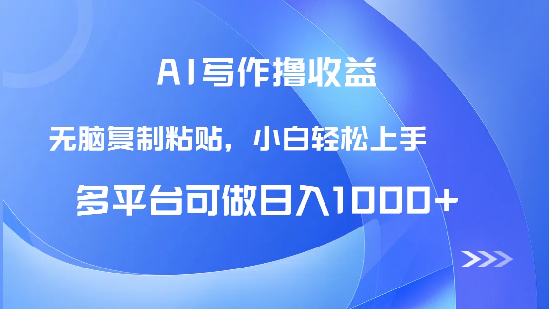 AI寫作擼收益，只需無腦復(fù)制粘貼，小白輕松上手日入1000+