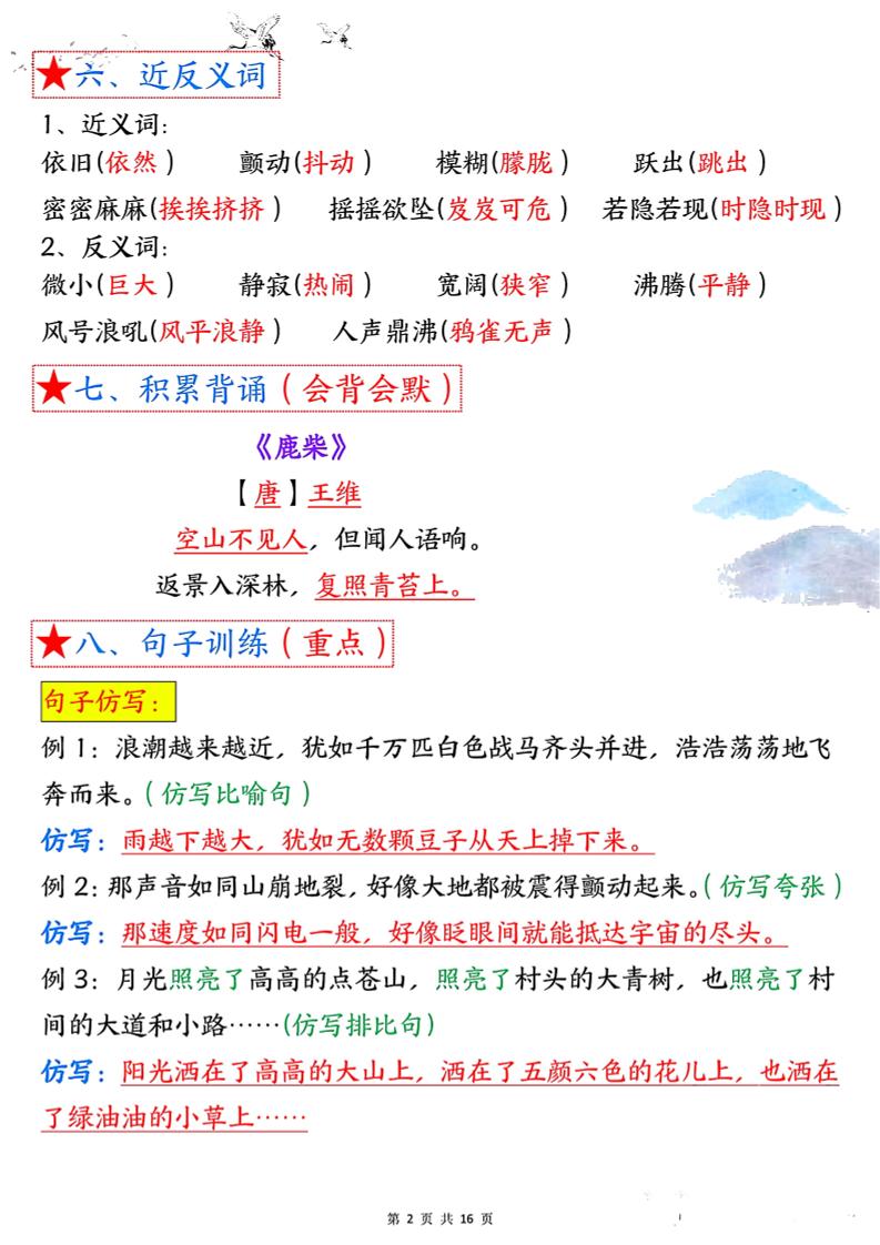 四年級語文上冊1-8單元考點總結（8個必背知識點）