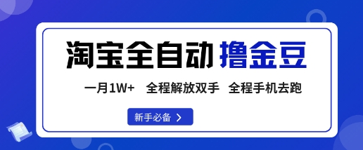 淘寶菜鳥全自動擼金豆，輕松月入1W+，全程手機去跑，操作簡單【揭秘】
