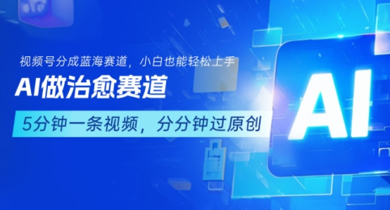 用AI做治愈賽道,結合視頻號分成計劃,小白也能輕松上手