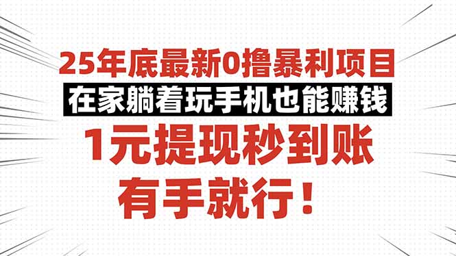 25年底最新0擼暴利項(xiàng)目，在家躺著玩手機(jī)也能賺錢，1元提現(xiàn)秒到賬，有手...
