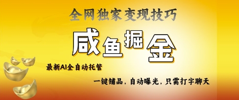 2025咸魚AI全自動托管電商帶貨，掌握流量密碼，開啟躺Z新模式【揭秘】