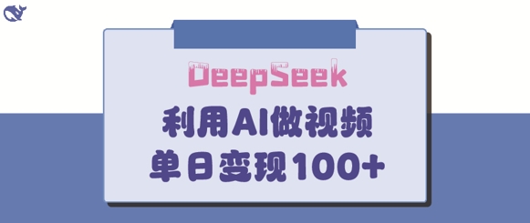 DeepSeek妙法，家庭教育作品皆熱門，單日變現150+