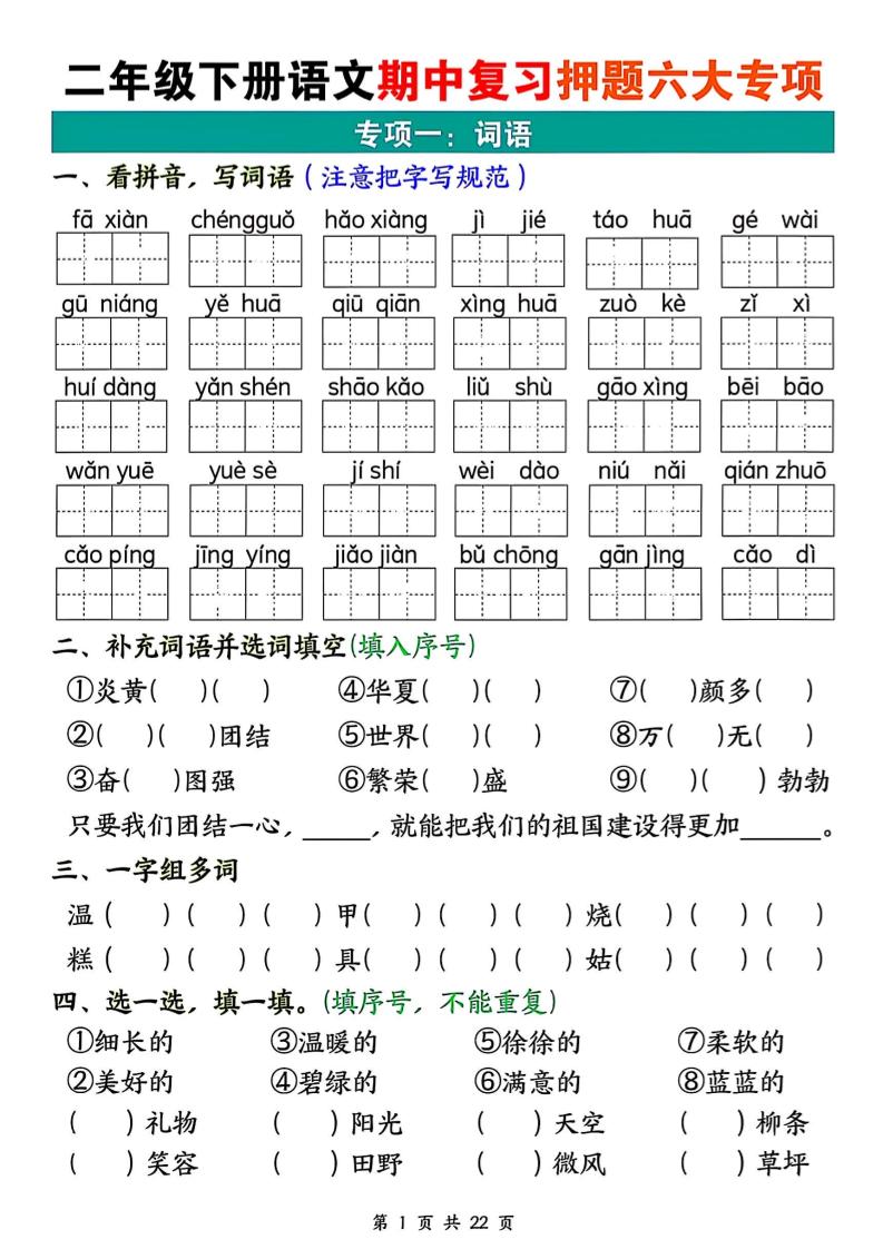 二下語文期中復習押題六大專項(22頁)