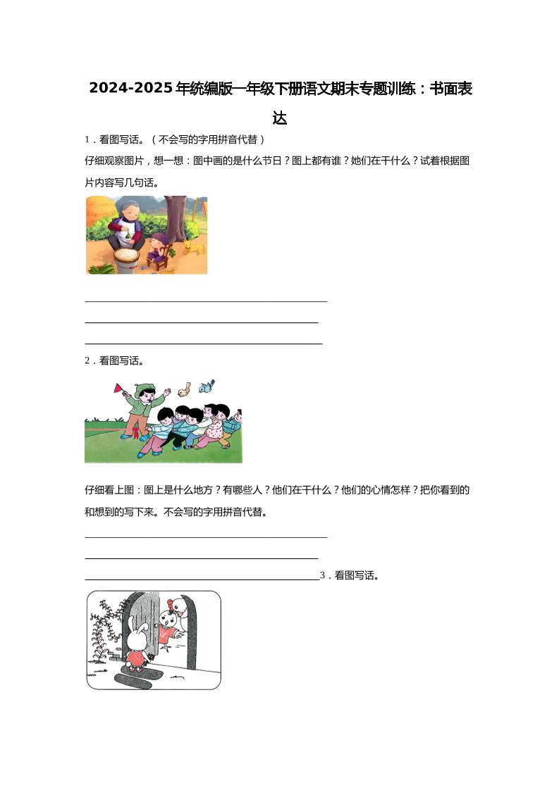 2024-2025年一年級下冊語文期末專題訓練:書面表達(含答案)