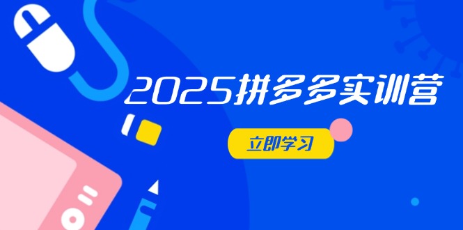 2025拼多多實訓營：深度剖析運營關鍵，助力電商人快速提升