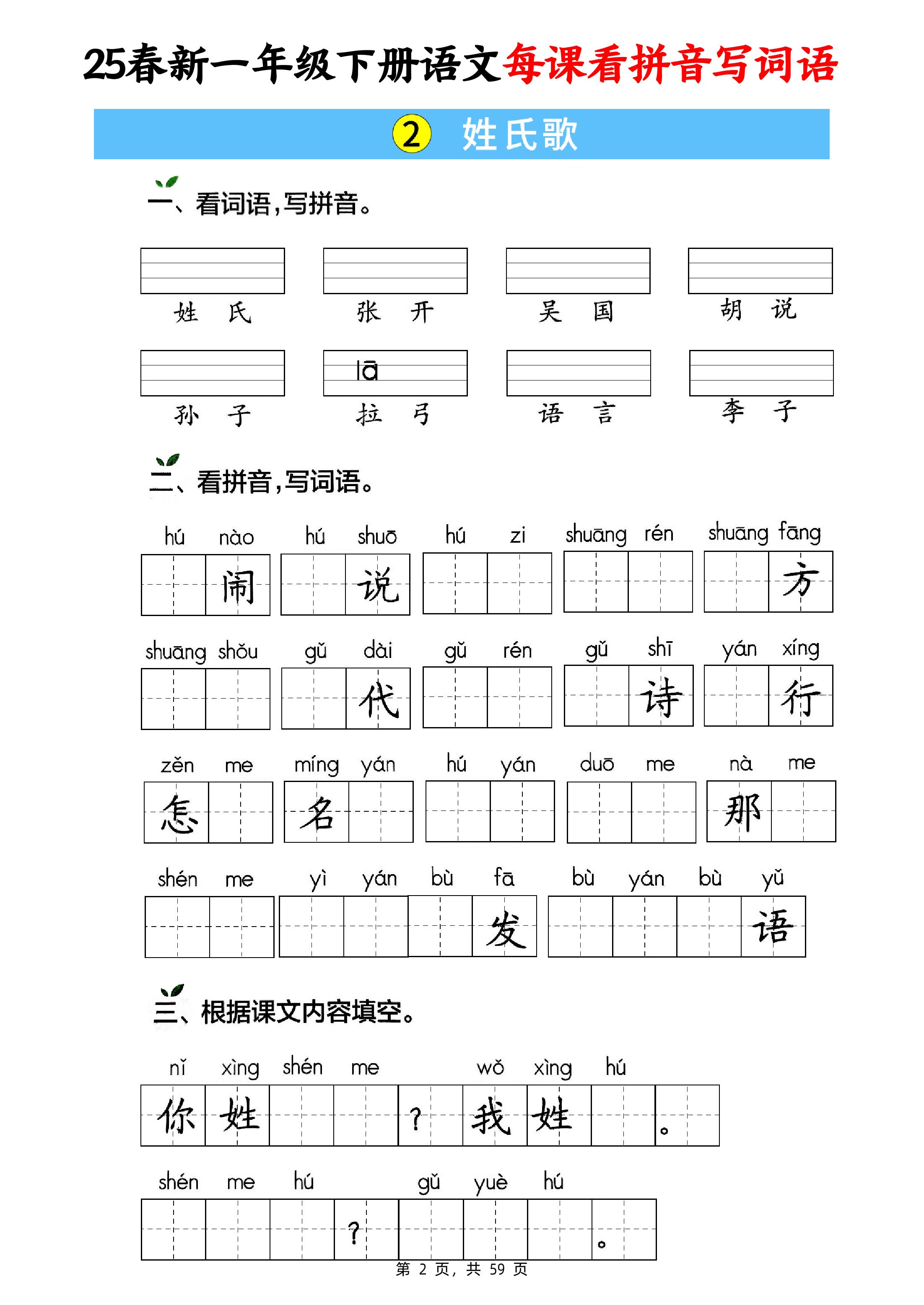 25春新一下語文每課看拼音寫詞語(含答案59頁)