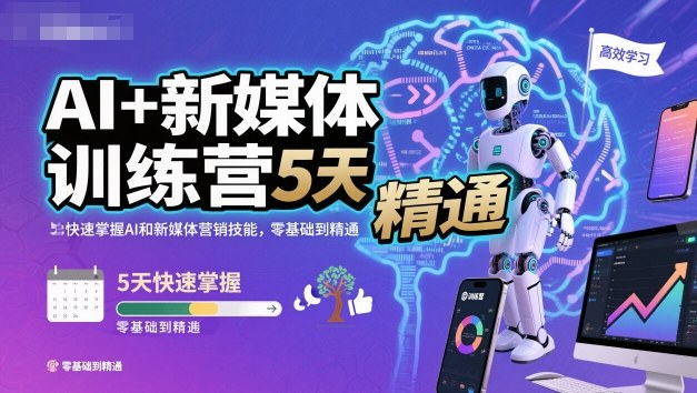 AI+新媒體訓練營,5天快速掌握AI和新媒體營銷技能,零基礎到精通