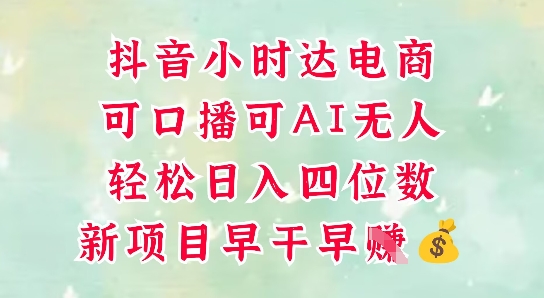 零售新電商，抖音小時達火熱進行中，可做口播，可做AI無人，輕松日入四位數