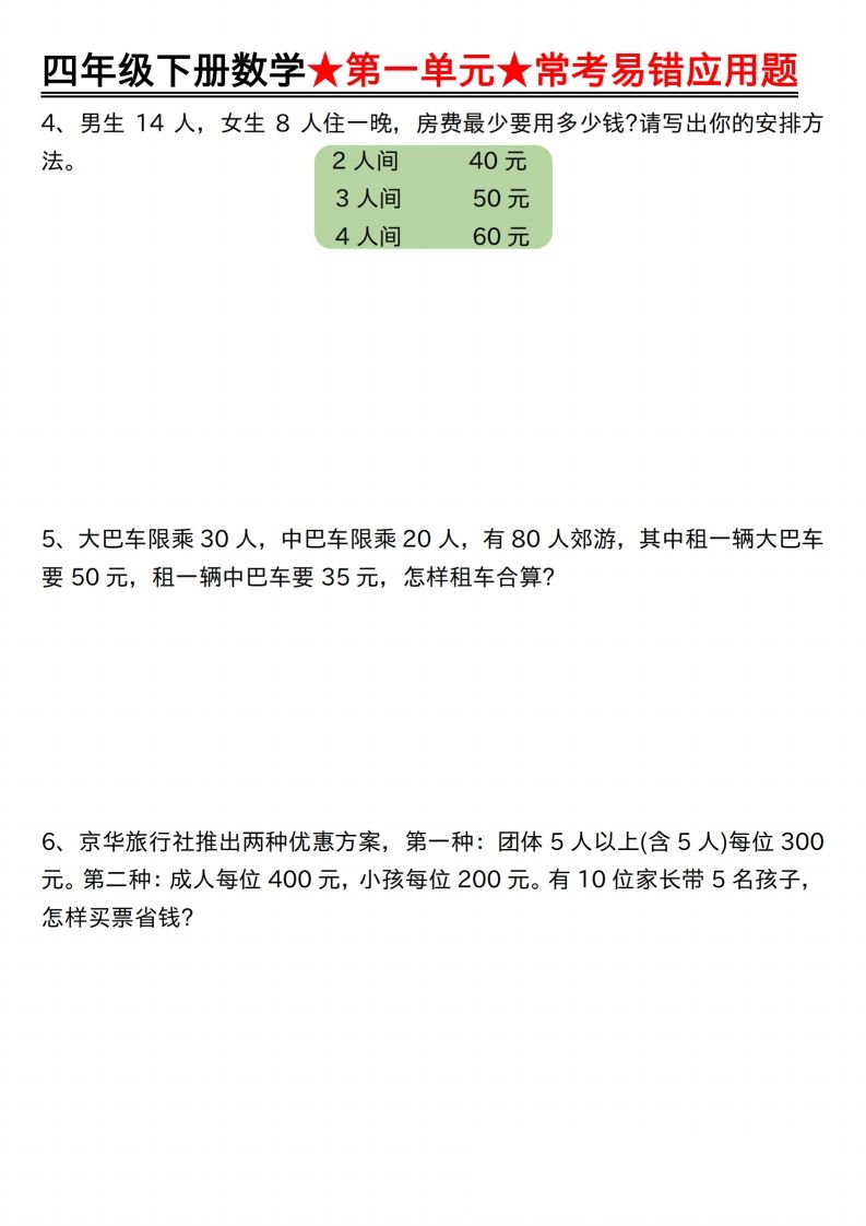 【應用題專項】四年級下冊數學★第一單元★常考易錯應用題空白