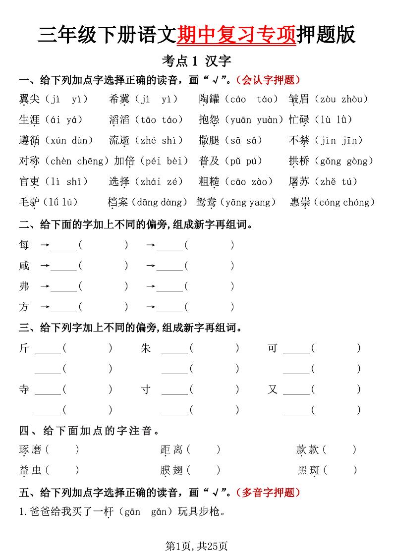 三下語文期中復習專項押題版(含答案25頁)