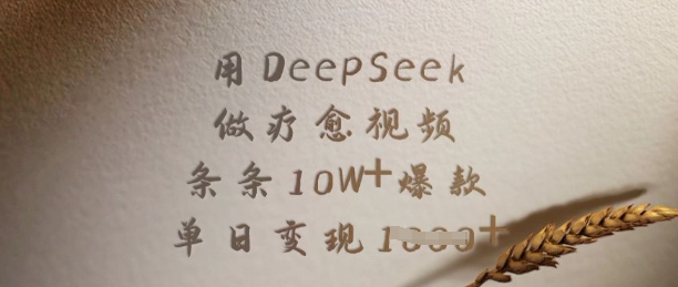 用DeepSeek做療愈視頻，條條10W+爆款，單日變現多張